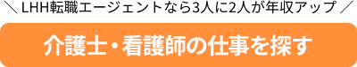 LHH転職エージェントなら3人に2人が年収アップ 介護士・看護師の仕事を探す