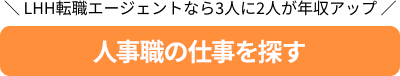 LHH転職エージェントなら3人に2人が年収アップ 人事職の仕事を探す