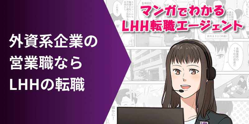 外資系企業の営業職なら LHHの転職 マンガでわかるLHH転職エージェント