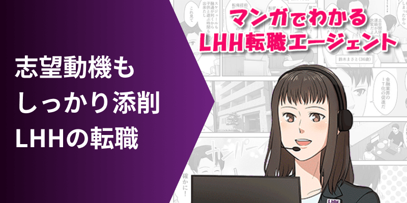 志望動機もしっかり添削 LHHの転職 マンガでわかるLHH転職エージェント