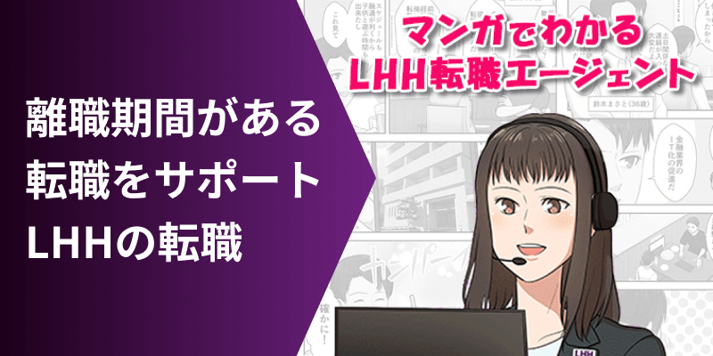 離職期間がある転職をサポート LHHの転職 マンガでわかるLHH転職エージェント
