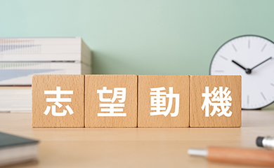 転職面接で志望動機を効果的に伝える方法｜コンサルタントが解説