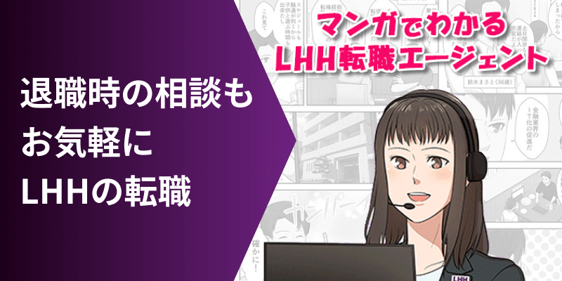 退職時の相談もお気軽に LHHの転職 マンガでわかるLHH転職エージェント