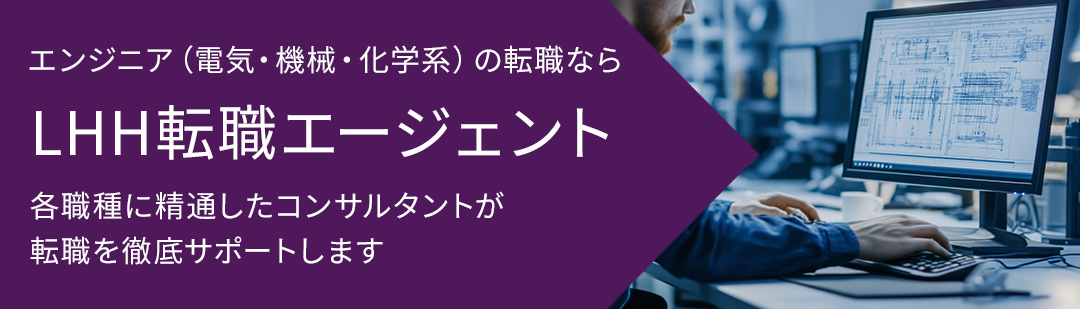 EMCエンジニアの転職ならLHH転職エージェント 各職種に精通したコンサルタントがあなたの転職を徹底サポートします