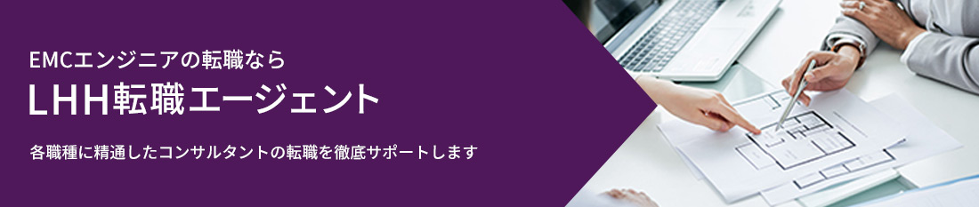 EMCエンジニアの転職なら、LHH転職エージェント。各職種に精通したコンサルタントがあなたの転職を徹底サポートします。