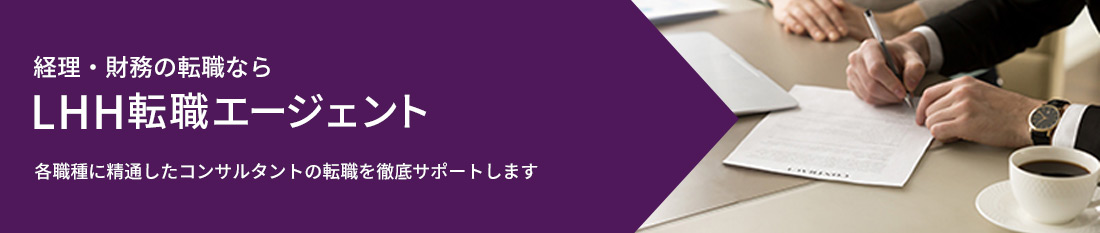 ファイナンス＆リーガルの転職なら、LHH転職エージェント。各職種に精通したコンサルタントがあなたの転職を徹底サポートします。