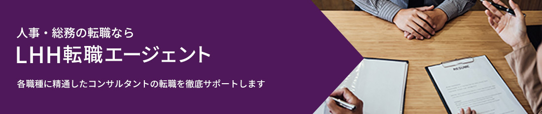 HR＆総務の転職なら、LHH転職エージェント。各職種に精通したコンサルタントがあなたの転職を徹底サポートします。