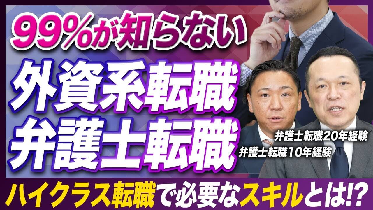 99%が知らない 外資系転職弁護士転職 弁護士転職20年経験 弁護士転職10年経験 ハイクラス転職で必要なスキルとは！？