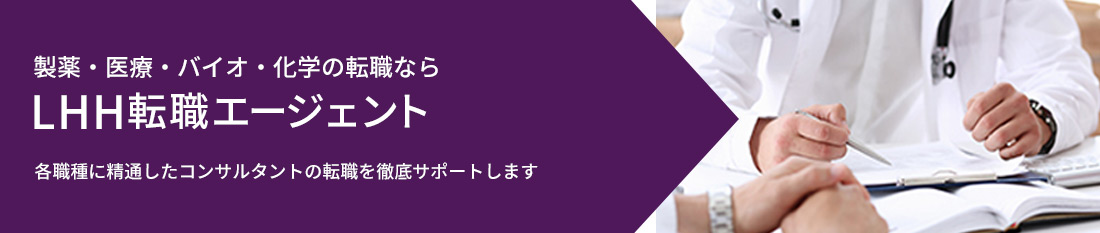 ライフサイエンス＆メディカルの転職なら、LHH転職エージェント。各職種に精通したコンサルタントがあなたの転職を徹底サポートします。