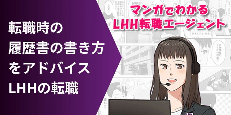 転職時の履歴書の書き方をアドバイス LHHの転職 マンガでわかるLHH転職エージェント