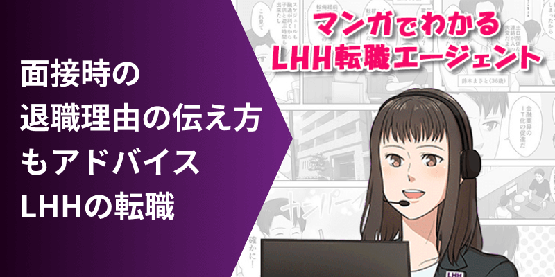 面接時の退職理由の伝え方もアドバイス LHHの転職 マンガでわかるLHH転職エージェント