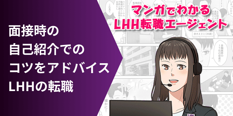 面接時の自己紹介でのコツをアドバイス LHHの転職 マンガでわかるLHH転職エージェント