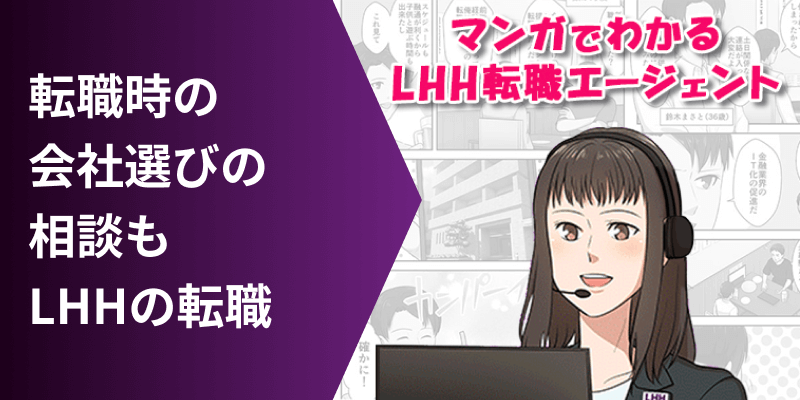 転職時の会社選びの相談も LHHの転職 マンガでわかるLHH転職エージェント