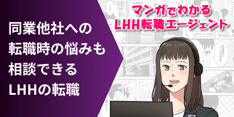 同業他社への転職時の悩みも相談できる LHHの転職 マンガでわかるLHH転職エージェント