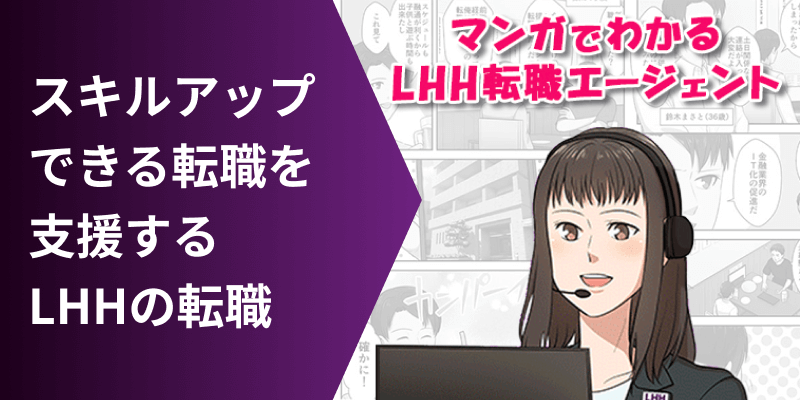 スキルアップできる転職を支援する LHHの転職 マンガでわかるLHH転職エージェント