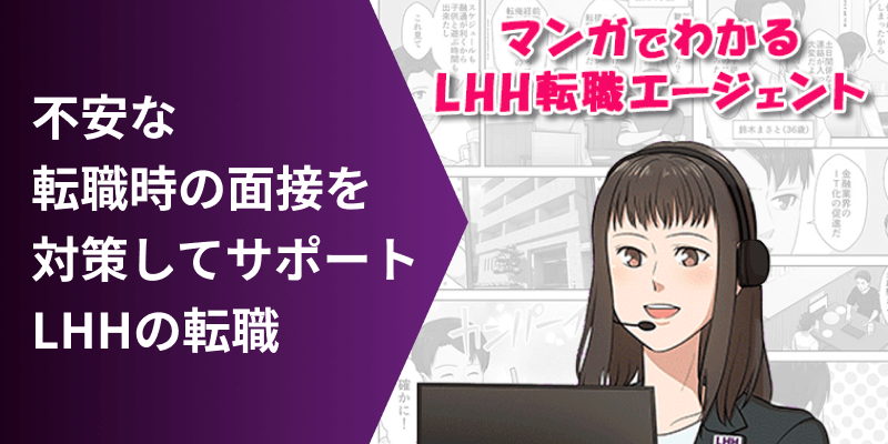 不安な転職時の面接を対策してサポート LHHの転職 マンガでわかるLHH転職エージェント