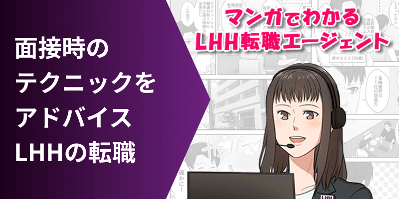 面接時のテクニックをアドバイス LHHの転職 マンガでわかるLHH転職エージェント