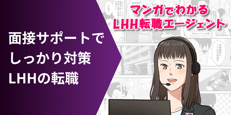 面接サポートでしっかり対策 LHHの転職 マンガでわかるLHH転職エージェント