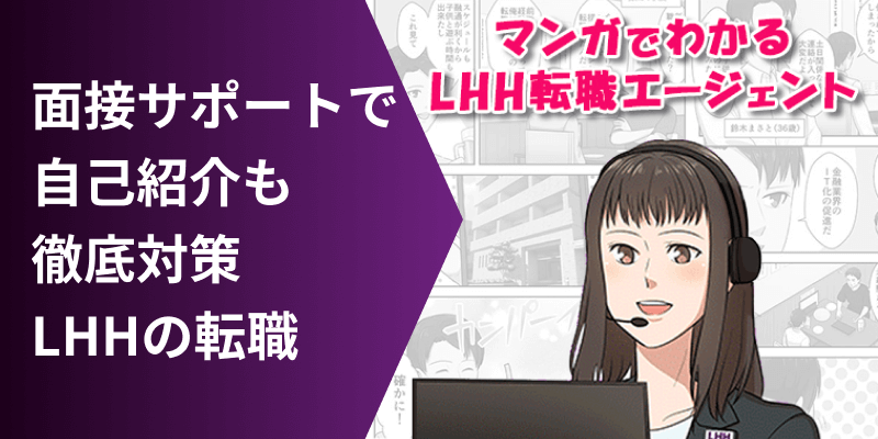 面接サポートで自己紹介も徹底対策 LHHの転職 マンガでわかるLHH転職エージェント