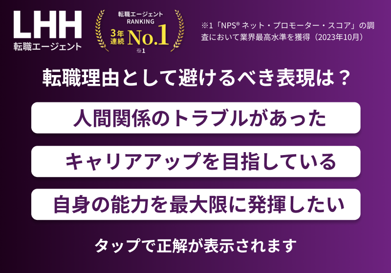 転職理由として避けるべき表現は？