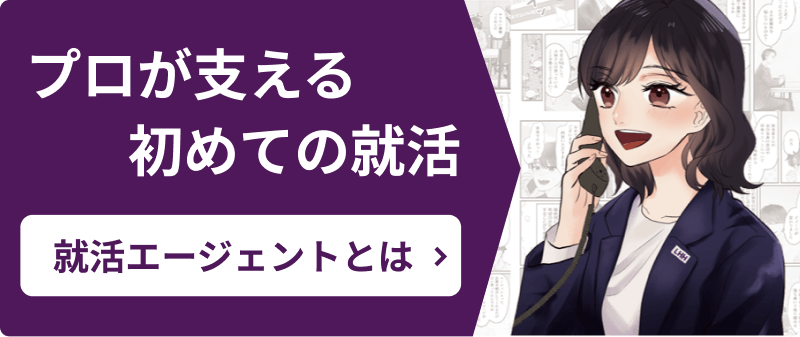 プロが支える初めての就活