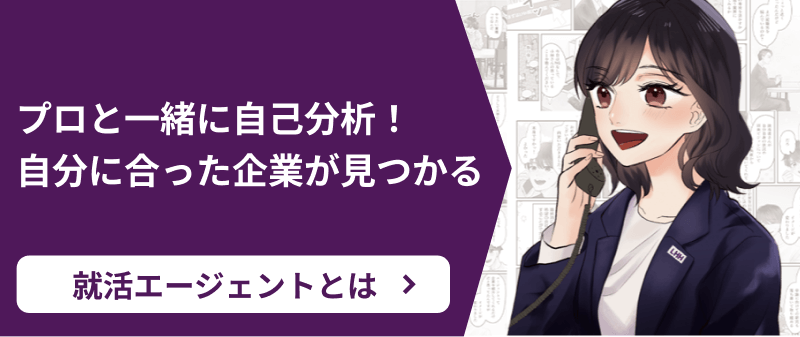 就活エージェントとは