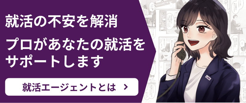 就活エージェントとは