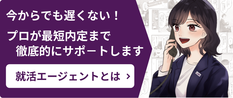 就活エージェントとは