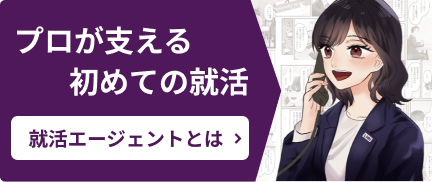 プロが支える初めての就活 就活エージェントとは