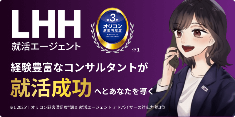LHH就活エージェント